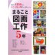 まるごと図画工作 5年―全学年1250点のカラー作品と22名の著者による [単行本]