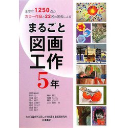 まるごと図画工作 5年―全学年1250点のカラー作品と22名の著者による [単行本]