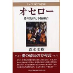 ヨドバシ.com - シェイクスピアの悲劇オセロー－愛の旋律と不協和音