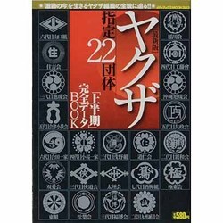 ヤクザ指定22団体 上半期完全データBOOK 最新版（メディアックスムック 323） [ムックその他]