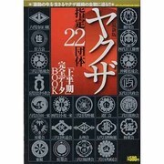 ヤクザ指定22団体 上半期完全データBOOK 最新版（メディアックスムック 323） [ムックその他]