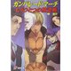 ガンパレード・マーチ もうひとつの撤退戦(電撃文庫) [文庫]