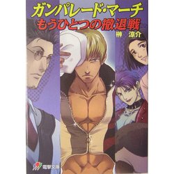 ガンパレード・マーチ もうひとつの撤退戦(電撃文庫) [文庫]