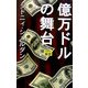 億万ドルの舞台 [新書]