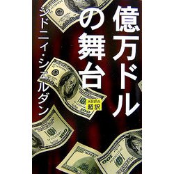 億万ドルの舞台 [新書]