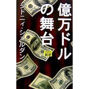 億万ドルの舞台 [新書]