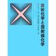 放射化学と放射線化学 三訂版 (放射線双書) [単行本]