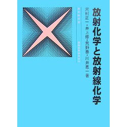 放射化学と放射線化学 三訂版 (放射線双書) [単行本]