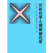 放射化学と放射線化学 三訂版 (放射線双書) [単行本]