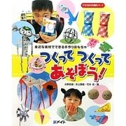 つくってつくってあそぼう!(すぐに生かせる実技シリーズ) [単行本]