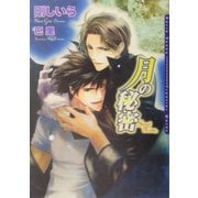 月の秘密(ダリア文庫) [文庫]