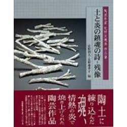 土と炎の鎮魂の詩-残像－陶芸作家辻野友規美作品集 [単行本]