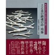 土と炎の鎮魂の詩-残像－陶芸作家辻野友規美作品集 [単行本]