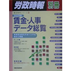 賃金・人事データ総覧〈2005年版〉(賃金資料シリーズ〈3〉) [単行本]
