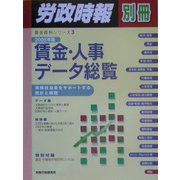 賃金・人事データ総覧〈2005年版〉(賃金資料シリーズ〈3〉) [単行本]