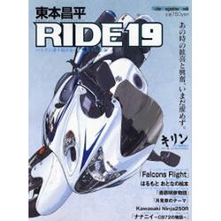東本昌平RIDE 19－バイクに乗り続けることを誇りに思う（Motor Magazine Mook） [ムックその他]