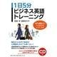 1日5分ビジネス英語トレーニング―海外経験ゼロでも話せるようになる [単行本]