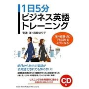 1日5分ビジネス英語トレーニング―海外経験ゼロでも話せるようになる [単行本]