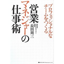 営業マネジャーの仕事術―プロフェッショナルなチームをつくる [単行本]