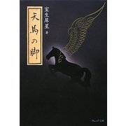天馬の脚(ウェッジ文庫) [文庫]