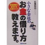 小さな会社のお金の借り方教えます。―資金調達に成功する交渉のコツ [単行本]
