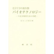 バイオテクノロジー―生化学物質生産の基礎(化学工学の進歩〈20〉) [単行本]