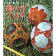郷土のてまり―伝承と創作 〔新装版〕 (てまりシリーズ) [全集叢書]