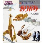 続暮しをかざるおりがみ－新装版(趣味のぎゃらりい) [全集叢書]