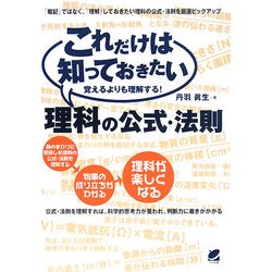 これだけは知っておきたい理科の公式・法則 [単行本]