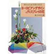 ヨーロピアンデザイン&ディスプレイの花(贈るはな&空間の花〈2〉) [単行本]