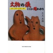文物の儀ここに備われり―日本文明の源流を探る [単行本]