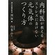 内科医が教えるストレスに負けない元気体のつくり方―漢方体操呼吸法実践編 [単行本]