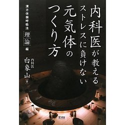 内科医が教えるストレスに負けない元気体のつくり方―漢方体操呼吸法実践編 [単行本]