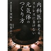 内科医が教えるストレスに負けない元気体のつくり方―漢方体操呼吸法実践編 [単行本]