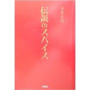 伝説のスパイス [単行本]