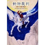 動物裁判―節子の絵物語 [単行本]