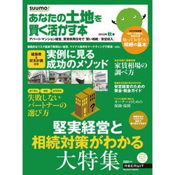 あなたの土地を賢く活かす本 2012年秋版（リクルートムック） [ムックその他]