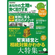 あなたの土地を賢く活かす本 2012年秋版（リクルートムック） [ムックその他]
