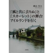 『風と共に去りぬ』と『スカーレット』の舞台アイルランドを行く [単行本]