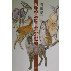 私の動物園勉強法 [単行本]