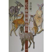 私の動物園勉強法 [単行本]