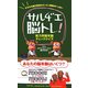 サルヂエ脳トレ!―能力別脳年齢チェッククイズ [単行本]