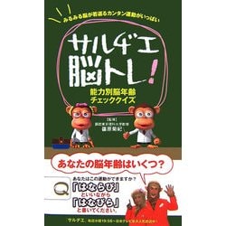 サルヂエ脳トレ!―能力別脳年齢チェッククイズ [単行本]
