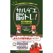 サルヂエ脳トレ!―能力別脳年齢チェッククイズ [単行本]