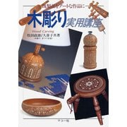 木彫り実用講座―既製品をアートな作品に [単行本]