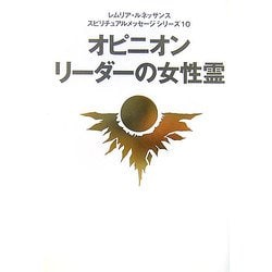オピニオンリーダーの女性霊(レムリア・ルネッサンス スピリチュアルメッセージシリーズ〈10〉) [単行本]