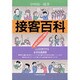 接客百科―お客さま応対必読本 [単行本]