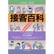接客百科―お客さま応対必読本 [単行本]