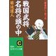 「戦国武将」名将の頭の中―「勝負所」で勝つ法(知的生きかた文庫) [文庫]