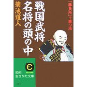 「戦国武将」名将の頭の中―「勝負所」で勝つ法(知的生きかた文庫) [文庫]